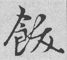 饫,趙孟𫖯 ,書法字典